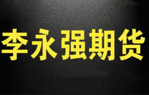 李永强强哥实盘讲解短线技法期货课程看最鲜网，看新知识-提供各类互联网项目，互联网副业，职场技能课程，股票期货投资, 校园课程，升学考试等有价值的知识看最鲜网，看新知识