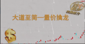 【笑侃股今】大道至简－－量价擒龙看最鲜网，看新知识-提供各类互联网项目，互联网副业，职场技能课程，股票期货投资, 校园课程，升学考试等有价值的知识看最鲜网，看新知识