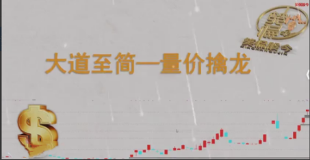 【笑侃股今】大道至简－－量价擒龙看最鲜网，看新知识-提供各类互联网项目，互联网副业，职场技能课程，股票期货投资, 校园课程，升学考试等有价值的知识看最鲜网，看新知识