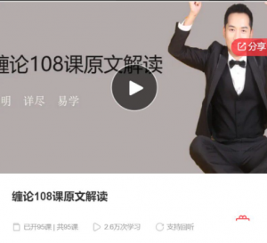 【缠论郭大侠】缠论108课原文解读看最鲜网，看新知识-提供各类互联网项目，互联网副业，职场技能课程，股票期货投资, 校园课程，升学考试等有价值的知识看最鲜网，看新知识