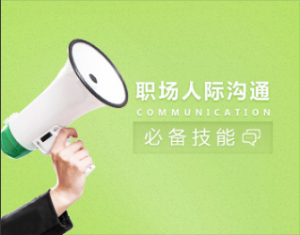 沟通技巧 职场人际沟通交往必备技能看最鲜网，看新知识-提供各类互联网项目，互联网副业，职场技能课程，股票期货投资, 校园课程，升学考试等有价值的知识看最鲜网，看新知识