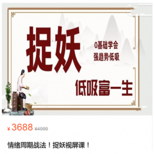 情绪周期战法!捉妖视屏课!0基础学会强趋势低吸看最鲜网，看新知识-提供各类互联网项目，互联网副业，职场技能课程，股票期货投资, 校园课程，升学考试等有价值的知识看最鲜网，看新知识