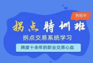 拐点交易系统特训营, 拐点交易系统特训营看最鲜网，看新知识-提供各类互联网项目，互联网副业，职场技能课程，股票期货投资, 校园课程，升学考试等有价值的知识看最鲜网，看新知识
