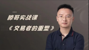【期货课程】滕哥实战课《交易者的重塑》滕哥说期线下讲座看最鲜网，看新知识-提供各类互联网项目，互联网副业，职场技能课程，股票期货投资, 校园课程，升学考试等有价值的知识看最鲜网，看新知识