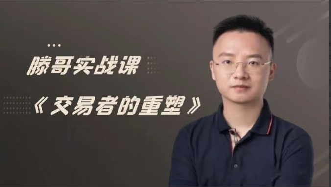 【期货课程】滕哥实战课《交易者的重塑》滕哥说期线下讲座看最鲜网，看新知识-提供各类互联网项目，互联网副业，职场技能课程，股票期货投资, 校园课程，升学考试等有价值的知识看最鲜网，看新知识