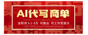 AI代写接商单，一单一结多劳多得，全职月入1-3万，技能型项目可积累【全网实操课程】看最鲜网，看新知识-提供各类互联网项目，互联网副业，职场技能课程，股票期货投资, 校园课程，升学考试等有价值的知识看最鲜网，看新知识