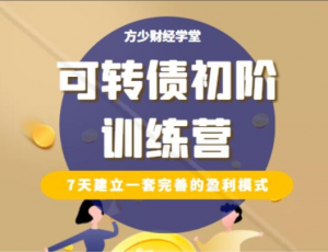 【方少财经学堂】《可转债初阶训练营》看最鲜网，看新知识-提供各类互联网项目，互联网副业，职场技能课程，股票期货投资, 校园课程，升学考试等有价值的知识看最鲜网，看新知识