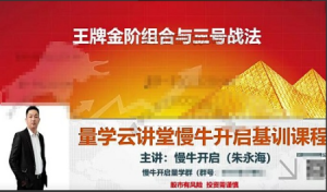 【量学云讲堂】《朱永海慢牛开启第46期视频课程主课+收评合集 共45个视频》看最鲜网，看新知识-提供各类互联网项目，互联网副业，职场技能课程，股票期货投资, 校园课程，升学考试等有价值的知识看最鲜网，看新知识