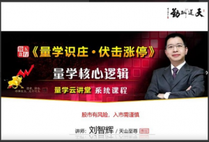 【量学云讲堂】《2023年天山至尊刘智辉第48期视频课程 45视频》看最鲜网，看新知识-提供各类互联网项目，互联网副业，职场技能课程，股票期货投资, 校园课程，升学考试等有价值的知识看最鲜网，看新知识