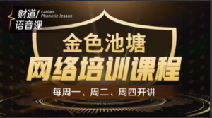 【和讯财道】财智人生-金色池塘网络培训课程 2023年看最鲜网，看新知识-提供各类互联网项目，互联网副业，职场技能课程，股票期货投资, 校园课程，升学考试等有价值的知识看最鲜网，看新知识