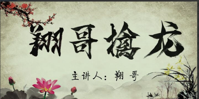 翔哥擒龙捉妖全集实战课程看最鲜网，看新知识-提供各类互联网项目，互联网副业，职场技能课程，股票期货投资, 校园课程，升学考试等有价值的知识看最鲜网，看新知识