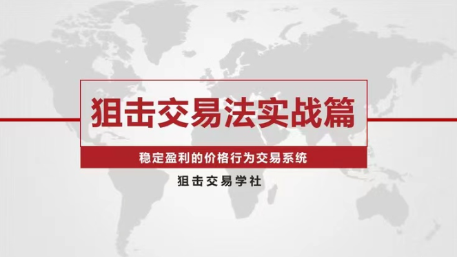 【外汇期货】狙击交易法实战篇-稳定盈利的价格行为交易系统看最鲜网，看新知识-提供各类互联网项目，互联网副业，职场技能课程，股票期货投资, 校园课程，升学考试等有价值的知识看最鲜网，看新知识