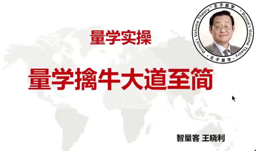 量学云讲堂智量客王晓利 量学实操 第21期+第6段位课下看最鲜网，看新知识-提供各类互联网项目，互联网副业，职场技能课程，股票期货投资, 校园课程，升学考试等有价值的知识看最鲜网，看新知识
