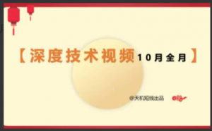 天机短线2023年深度技术视频10月课 27视频看最鲜网，看新知识-提供各类互联网项目，互联网副业，职场技能课程，股票期货投资, 校园课程，升学考试等有价值的知识看最鲜网，看新知识