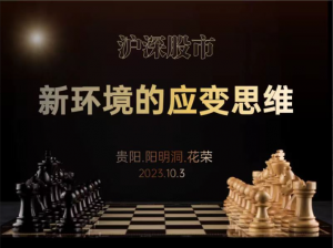 花荣十一贵阳花旅：沪深股市新环境的应变思维（花荣线下讲座看最鲜网，看新知识-提供各类互联网项目，互联网副业，职场技能课程，股票期货投资, 校园课程，升学考试等有价值的知识看最鲜网，看新知识
