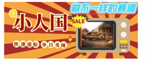 DeepSeek+绘图+视频制作小人国微观视频，小白轻轻松松上手，条条爆款，条条变现，单日就能收益看最鲜网，看新知识-提供各类互联网项目，互联网副业，职场技能课程，股票期货投资, 校园课程，升学考试等有价值的知识看最鲜网，看新知识