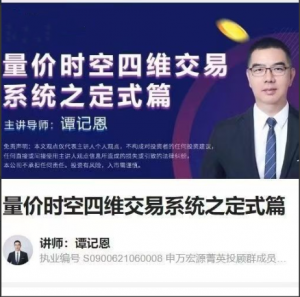 谭记恩量价时空四维交易系统之定式篇看最鲜网，看新知识-提供各类互联网项目，互联网副业，职场技能课程，股票期货投资, 校园课程，升学考试等有价值的知识看最鲜网，看新知识