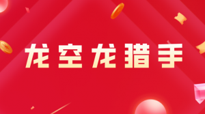 龙空龙猎手交易体系, 龙空龙猎手交易体系看最鲜网，看新知识-提供各类互联网项目，互联网副业，职场技能课程，股票期货投资, 校园课程，升学考试等有价值的知识看最鲜网，看新知识