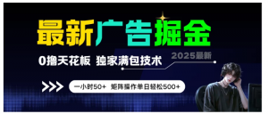 新广告掘金，0撸天花板，不养机，独家满包技术，一小时50+，矩阵操作单日轻松500+看最鲜网，看新知识-提供各类互联网项目，互联网副业，职场技能课程，股票期货投资, 校园课程，升学考试等有价值的知识看最鲜网，看新知识