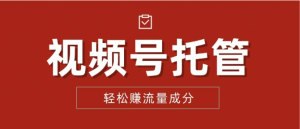 【视频号托管 】我提供视频，你每天花5分钟发布，最高躺赚2W+看最鲜网，看新知识-提供各类互联网项目，互联网副业，职场技能课程，股票期货投资, 校园课程，升学考试等有价值的知识看最鲜网，看新知识