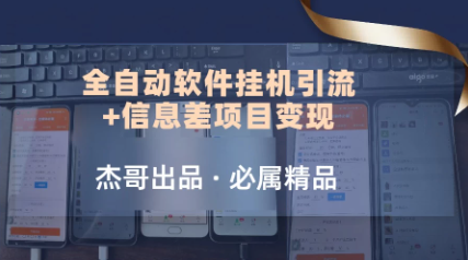野路子全自动软件挂机引流+信息差项目变现，日赚2000+看最鲜网，看新知识-提供各类互联网项目，互联网副业，职场技能课程，股票期货投资, 校园课程，升学考试等有价值的知识看最鲜网，看新知识