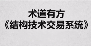 《术道有方结构技术交易系统》全系内容看最鲜网，看新知识-提供各类互联网项目，互联网副业，职场技能课程，股票期货投资, 校园课程，升学考试等有价值的知识看最鲜网，看新知识
