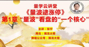 量学云讲堂 张宁基训第28期视频课程正课收评系统课+指标  共70视频看最鲜网，看新知识-提供各类互联网项目，互联网副业，职场技能课程，股票期货投资, 校园课程，升学考试等有价值的知识看最鲜网，看新知识