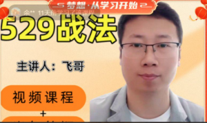 可转债飞哥529战法线上视频课看最鲜网，看新知识-提供各类互联网项目，互联网副业，职场技能课程，股票期货投资, 校园课程，升学考试等有价值的知识看最鲜网，看新知识