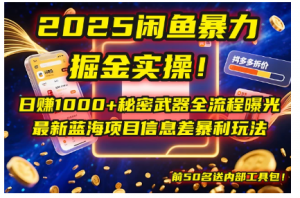 2025闲鱼暴力掘金实操！日赚1000+秘密武器全流程曝光，新蓝海项目信息差暴利玩法，前50名送内部工具包！看最鲜网，看新知识-提供各类互联网项目，互联网副业，职场技能课程，股票期货投资, 校园课程，升学考试等有价值的知识看最鲜网，看新知识