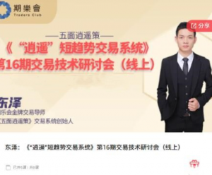 【期货课程】期乐会东泽：《“逍遥”短趋势交易系统》第16期交易技术研讨会（线上）看最鲜网，看新知识-提供各类互联网项目，互联网副业，职场技能课程，股票期货投资, 校园课程，升学考试等有价值的知识看最鲜网，看新知识