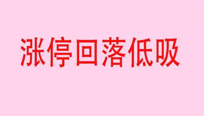 涨停回落低吸战法， 涨停回落低吸战法看最鲜网，看新知识-提供各类互联网项目，互联网副业，职场技能课程，股票期货投资, 校园课程，升学考试等有价值的知识看最鲜网，看新知识