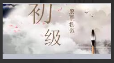 股票入门课程-24初级实战MACD看最鲜网，看新知识-提供各类互联网项目，互联网副业，职场技能课程，股票期货投资, 校园课程，升学考试等有价值的知识看最鲜网，看新知识