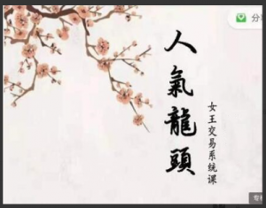 低吸女王人气龙头周期系统看最鲜网，看新知识-提供各类互联网项目，互联网副业，职场技能课程，股票期货投资, 校园课程，升学考试等有价值的知识看最鲜网，看新知识