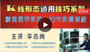 李志尚42节实操课程：K线形态通用技巧系列 技术派必学的精髓看最鲜网，看新知识-提供各类互联网项目，互联网副业，职场技能课程，股票期货投资, 校园课程，升学考试等有价值的知识看最鲜网，看新知识