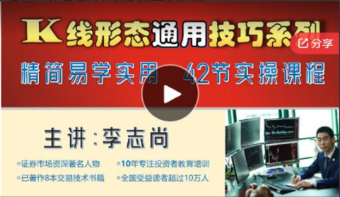 李志尚42节实操课程：K线形态通用技巧系列 技术派必学的精髓看最鲜网，看新知识-提供各类互联网项目，互联网副业，职场技能课程，股票期货投资, 校园课程，升学考试等有价值的知识看最鲜网，看新知识