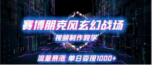 赛博朋克风玄幻战场视频制作教学，流量暴涨单日变现1000+看最鲜网，看新知识-提供各类互联网项目，互联网副业，职场技能课程，股票期货投资, 校园课程，升学考试等有价值的知识看最鲜网，看新知识