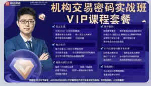 【魏春阳】机构交易密码高级班课程 2023年看最鲜网，看新知识-提供各类互联网项目，互联网副业，职场技能课程，股票期货投资, 校园课程，升学考试等有价值的知识看最鲜网，看新知识