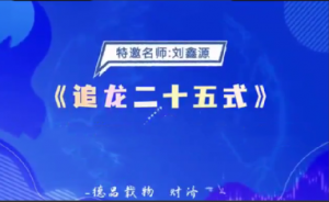 德财院刘鑫源老师《追龙二十五式》系统课看最鲜网，看新知识-提供各类互联网项目，互联网副业，职场技能课程，股票期货投资, 校园课程，升学考试等有价值的知识看最鲜网，看新知识
