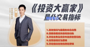 闫旭：《投资大赢家》, 闫旭：《投资大赢家》看最鲜网，看新知识-提供各类互联网项目，互联网副业，职场技能课程，股票期货投资, 校园课程，升学考试等有价值的知识看最鲜网，看新知识