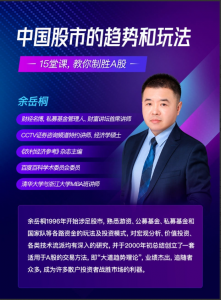 余岳桐中国股市的趋势和玩法,15节课教你制胜A股看最鲜网，看新知识-提供各类互联网项目，互联网副业，职场技能课程，股票期货投资, 校园课程，升学考试等有价值的知识看最鲜网，看新知识