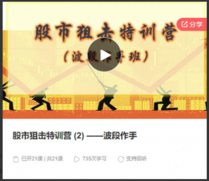 主升狙击手：股市狙击特训营 (2) ——波段作手看最鲜网，看新知识-提供各类互联网项目，互联网副业，职场技能课程，股票期货投资, 校园课程，升学考试等有价值的知识看最鲜网，看新知识