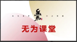 无为投资课堂《交易盘感特训营》261期看最鲜网，看新知识-提供各类互联网项目，互联网副业，职场技能课程，股票期货投资, 校园课程，升学考试等有价值的知识看最鲜网，看新知识