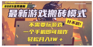 25年新独家游戏搬砖，全自动挂机，不需要玩游戏，单手机操作日入300+看最鲜网，看新知识-提供各类互联网项目，互联网副业，职场技能课程，股票期货投资, 校园课程，升学考试等有价值的知识看最鲜网，看新知识