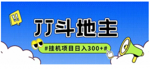 JJ全自动挂机项目，单日稳定收益300+可无限放大多劳多得看最鲜网，看新知识-提供各类互联网项目，互联网副业，职场技能课程，股票期货投资, 校园课程，升学考试等有价值的知识看最鲜网，看新知识