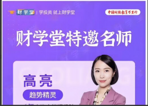 财学堂高亮2023年趋势技能提升进阶小班课看最鲜网，看新知识-提供各类互联网项目，互联网副业，职场技能课程，股票期货投资, 校园课程，升学考试等有价值的知识看最鲜网，看新知识