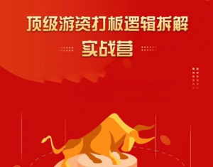 郝立军顶级游资打板逻辑拆解实战营看最鲜网，看新知识-提供各类互联网项目，互联网副业，职场技能课程，股票期货投资, 校园课程，升学考试等有价值的知识看最鲜网，看新知识