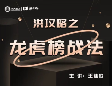 洪攻略之龙虎榜战法， 洪攻略之龙虎榜战法看最鲜网，看新知识-提供各类互联网项目，互联网副业，职场技能课程，股票期货投资, 校园课程，升学考试等有价值的知识看最鲜网，看新知识