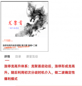 涨停龙高升体系课程 第三期 首板+二板看最鲜网，看新知识-提供各类互联网项目，互联网副业，职场技能课程，股票期货投资, 校园课程，升学考试等有价值的知识看最鲜网，看新知识