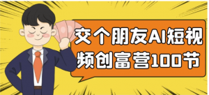 交个朋友AI短视频创富营100节看最鲜网，看新知识-提供各类互联网项目，互联网副业，职场技能课程，股票期货投资, 校园课程，升学考试等有价值的知识看最鲜网，看新知识
