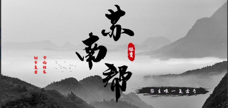 【苏南帮】帮主体系2022-2（变盘K专栏，抓住趋势股的起涨点）看最鲜网，看新知识-提供各类互联网项目，互联网副业，职场技能课程，股票期货投资, 校园课程，升学考试等有价值的知识看最鲜网，看新知识